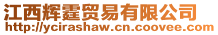 江西輝霆貿(mào)易有限公司