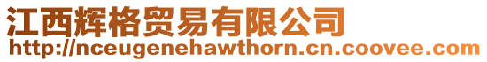 江西輝格貿(mào)易有限公司