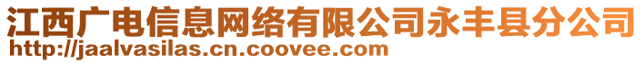 江西廣電信息網(wǎng)絡(luò)有限公司永豐縣分公司