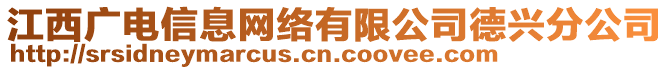 江西廣電信息網(wǎng)絡(luò)有限公司德興分公司