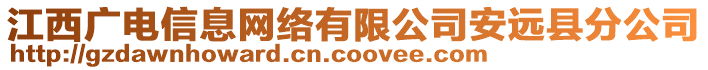 江西廣電信息網(wǎng)絡(luò)有限公司安遠(yuǎn)縣分公司