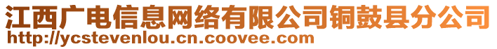 江西廣電信息網(wǎng)絡(luò)有限公司銅鼓縣分公司