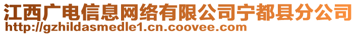 江西廣電信息網(wǎng)絡(luò)有限公司寧都縣分公司