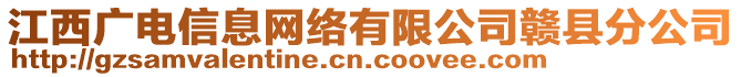 江西廣電信息網(wǎng)絡(luò)有限公司贛縣分公司