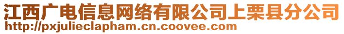 江西廣電信息網(wǎng)絡(luò)有限公司上栗縣分公司