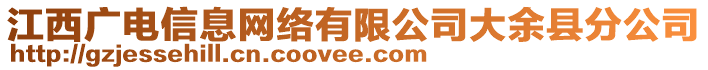 江西廣電信息網(wǎng)絡(luò)有限公司大余縣分公司