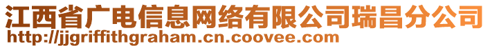 江西省廣電信息網(wǎng)絡(luò)有限公司瑞昌分公司