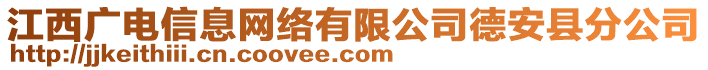 江西廣電信息網(wǎng)絡(luò)有限公司德安縣分公司