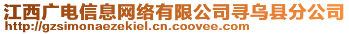 江西廣電信息網(wǎng)絡有限公司尋烏縣分公司