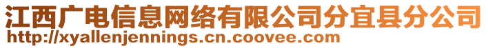 江西廣電信息網(wǎng)絡(luò)有限公司分宜縣分公司