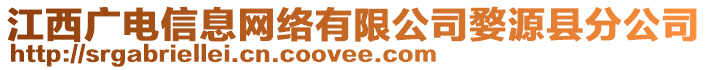 江西广电信息网络有限公司婺源县分公司