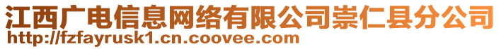 江西廣電信息網(wǎng)絡(luò)有限公司崇仁縣分公司