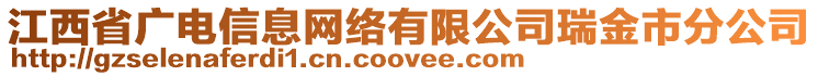 江西省广电信息网络有限公司瑞金市分公司