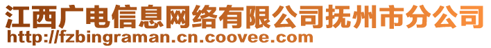 江西广电信息网络有限公司抚州市分公司