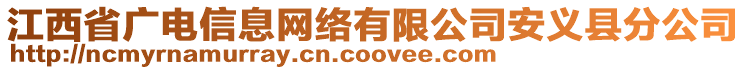 江西省广电信息网络有限公司安义县分公司