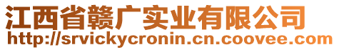 江西省贛廣實(shí)業(yè)有限公司