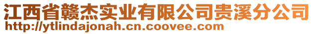 江西省贛杰實(shí)業(yè)有限公司貴溪分公司