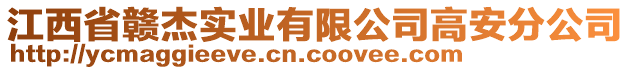 江西省赣杰实业有限公司高安分公司