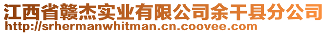 江西省贛杰實(shí)業(yè)有限公司余干縣分公司