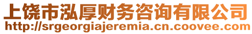 上饒市泓厚財(cái)務(wù)咨詢有限公司