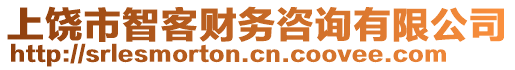 上饒市智客財(cái)務(wù)咨詢有限公司