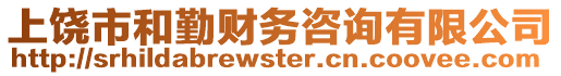 上饒市和勤財(cái)務(wù)咨詢有限公司