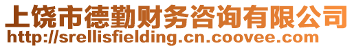 上饒市德勤財(cái)務(wù)咨詢有限公司