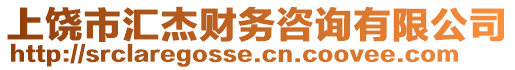 上饒市匯杰財務咨詢有限公司