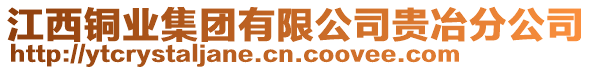 江西銅業集團有限公司貴冶分公司