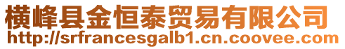 橫峰縣金恒泰貿(mào)易有限公司