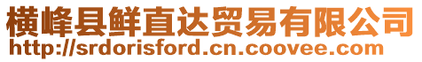 橫峰縣鮮直達(dá)貿(mào)易有限公司