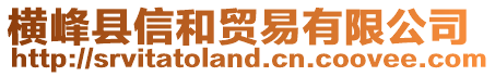 橫峰縣信和貿(mào)易有限公司