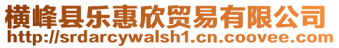 橫峰縣樂惠欣貿(mào)易有限公司