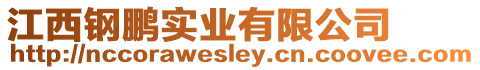 江西鋼鵬實業有限公司