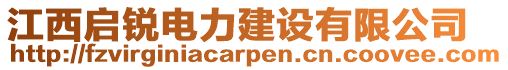 江西啟銳電力建設有限公司