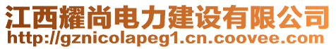 江西耀尚電力建設(shè)有限公司