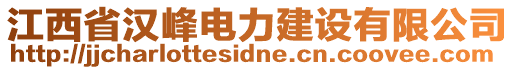 江西省漢峰電力建設(shè)有限公司