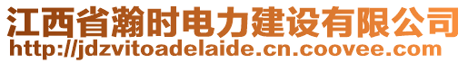 江西省瀚時(shí)電力建設(shè)有限公司