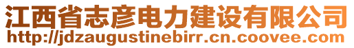 江西省志彥電力建設(shè)有限公司