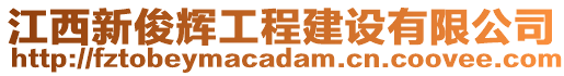 江西新俊輝工程建設(shè)有限公司