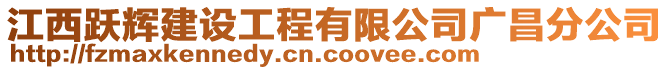 江西躍輝建設(shè)工程有限公司廣昌分公司