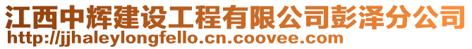 江西中輝建設工程有限公司彭澤分公司