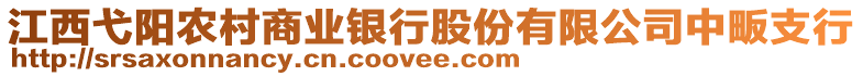 江西弋陽農(nóng)村商業(yè)銀行股份有限公司中畈支行