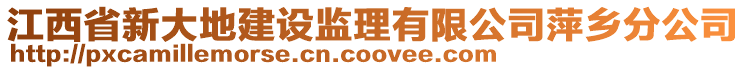 江西省新大地建设监理有限公司萍乡分公司