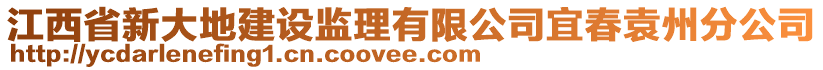 江西省新大地建設監(jiān)理有限公司宜春袁州分公司