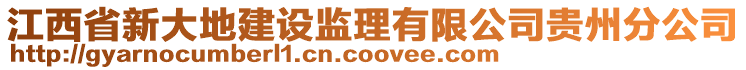 江西省新大地建设监理有限公司贵州分公司