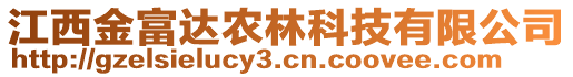 江西金富達(dá)農(nóng)林科技有限公司