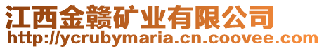 江西金贛礦業(yè)有限公司