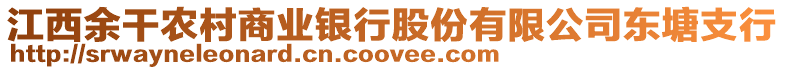 江西余干農村商業銀行股份有限公司東塘支行