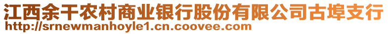 江西余干農村商業銀行股份有限公司古埠支行